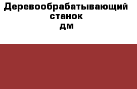 Деревообрабатывающий станок дм 19240  › Цена ­ 84 000 - Крым Электро-Техника » Бытовая техника   